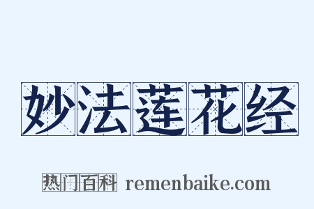 妙法莲花经是什么意思的图片